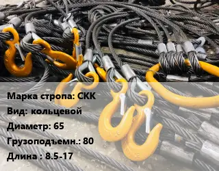 Строп канатный СКК кольцевой D=65 Грузопод.:80 L=8.5-17